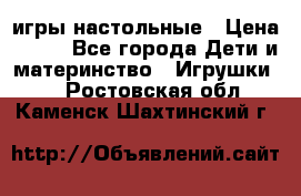 игры настольные › Цена ­ 120 - Все города Дети и материнство » Игрушки   . Ростовская обл.,Каменск-Шахтинский г.